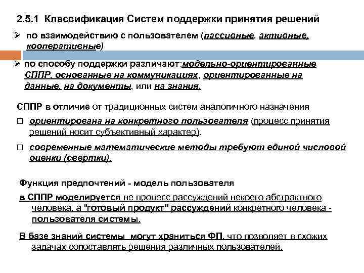 2. 5. 1 Классификация Систем поддержки принятия решений Ø по взаимодействию с пользователем (пассивные,