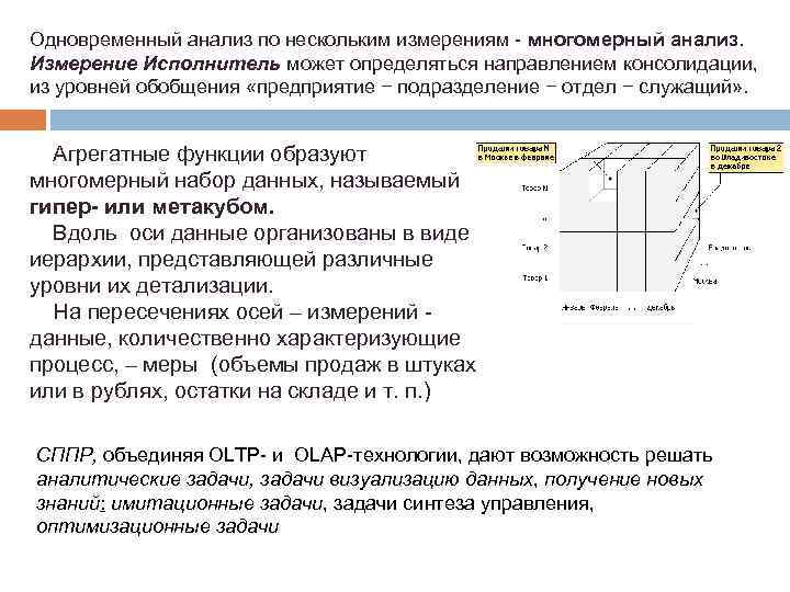 Одновременный анализ по нескольким измерениям - многомерный анализ. Измерение Исполнитель может определяться направлением консолидации,