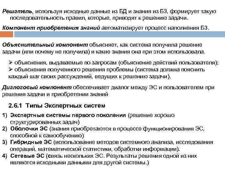 Решатель, используя исходные данные из БД и знания из Б 3, формирует такую последовательность