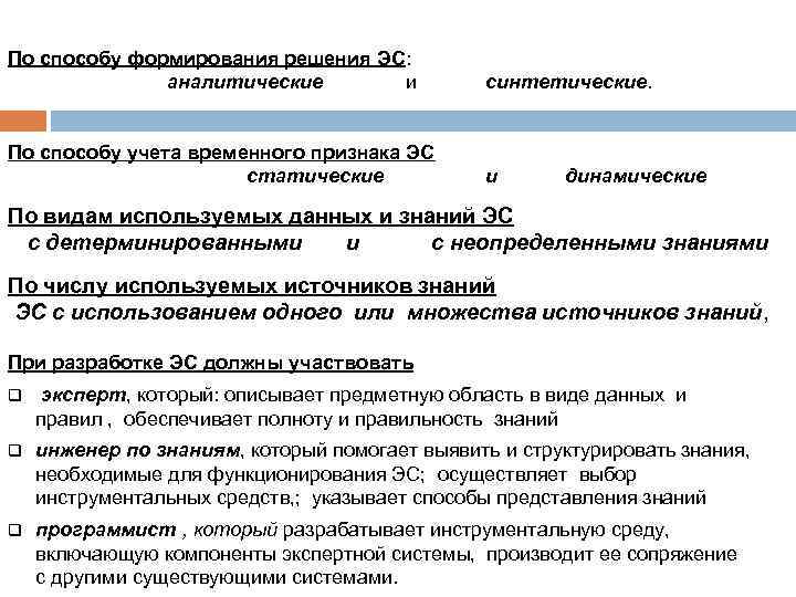 По способу формирования решения ЭС: аналитические и синтетические. По способу учета временного признака ЭС