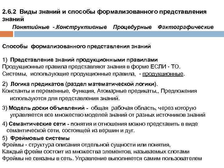 2. 6. 2 Виды знаний и способы формализованного представления знаний Понятийные -. Конструктивные Процедурные