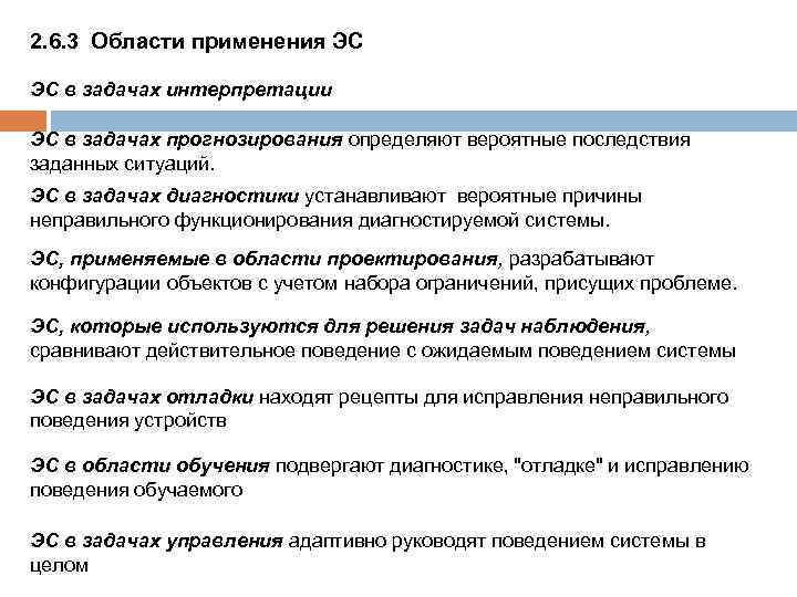 2. 6. 3 Области применения ЭС ЭС в задачах интерпретации ЭС в задачах прогнозирования