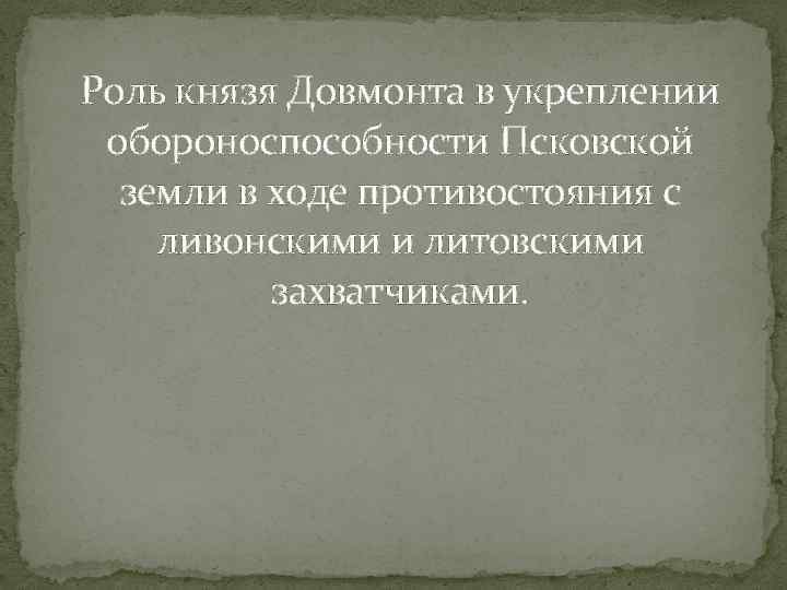 Роль князя Довмонта в укреплении обороноспособности Псковской земли в ходе противостояния с ливонскими и