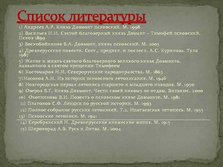 Список литературы 1) Андреев А. Р. Князь Довмонт псковский. М. 1998 2) Васильев И.