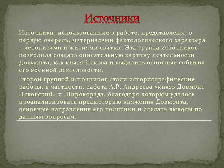 Источники, использованные в работе, представлены, в первую очередь, материалами фактологического характера – летописями и