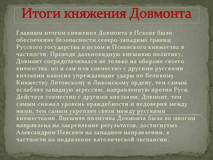 Роль князя. Вопросы на тему княжения Довмонта. Сходство между Невским и Довмонтом. Роль князя Владимира в укреплении обороноспособности. В чём сходства между Александром Невским и Довмонтом.