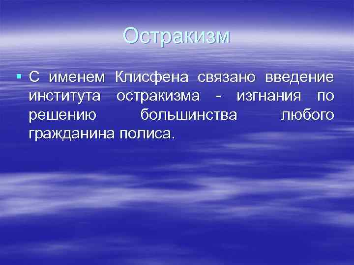 Остракизм § С именем Клисфена связано введение института остракизма - изгнания по решению большинства