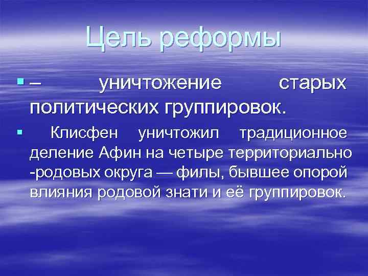 Цель реформы § – уничтожение старых политических группировок. § Клисфен уничтожил традиционное деление Афин