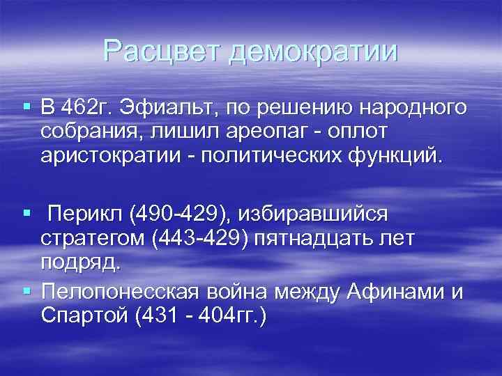 Расцвет демократии § В 462 г. Эфиальт, по решению народного собрания, лишил ареопаг -