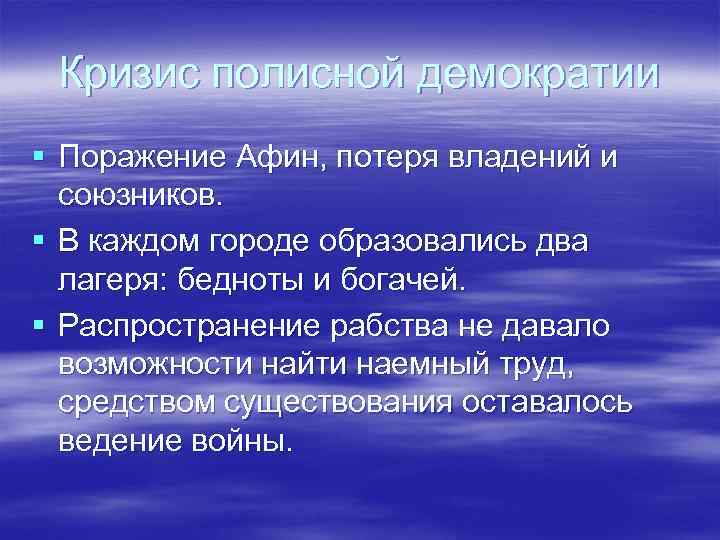 Кризис полисной демократии § Поражение Афин, потеря владений и союзников. § В каждом городе