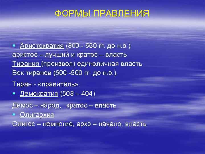 ФОРМЫ ПРАВЛЕНИЯ § Аристократия (800 - 650 гг. до н. э. ) аристос –