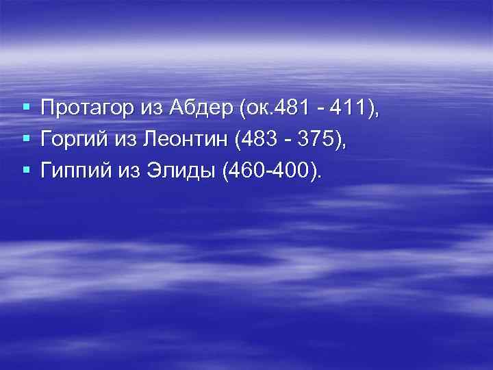 § § § Протагор из Абдер (ок. 481 - 411), Горгий из Леонтин (483
