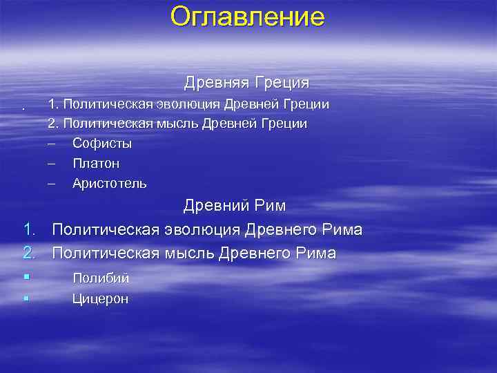 Оглавление Древняя Греция. 1. Политическая эволюция Древней Греции 2. Политическая мысль Древней Греции –
