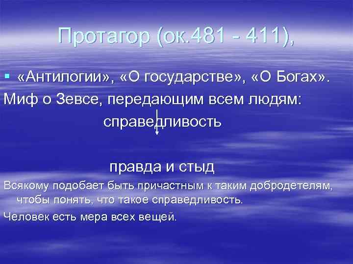 Протагор (ок. 481 - 411), § «Антилогии» , «О государстве» , «О Богах» .