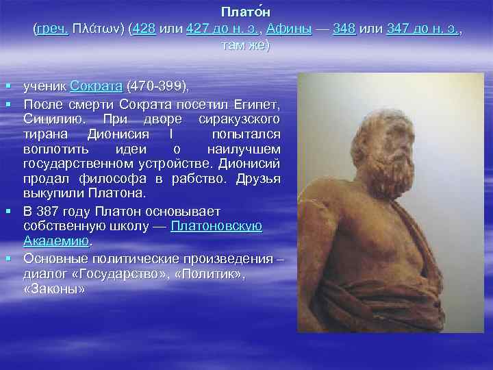 Плато н (греч. Πλάτων) (428 или 427 до н. э. , Афины — 348