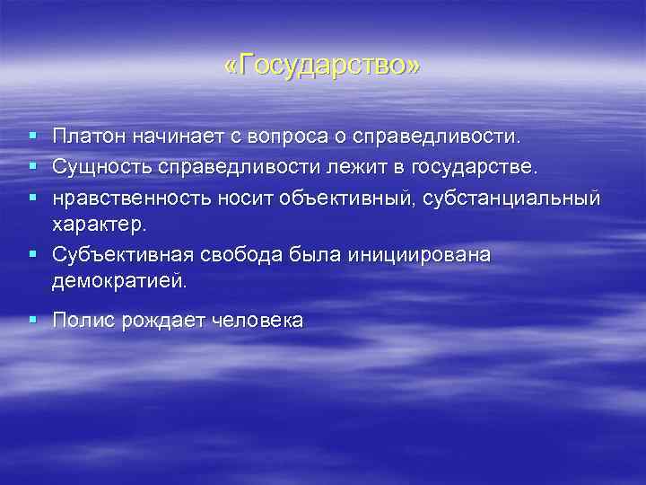  «Государство» § Платон начинает с вопроса о справедливости. § Сущность справедливости лежит в