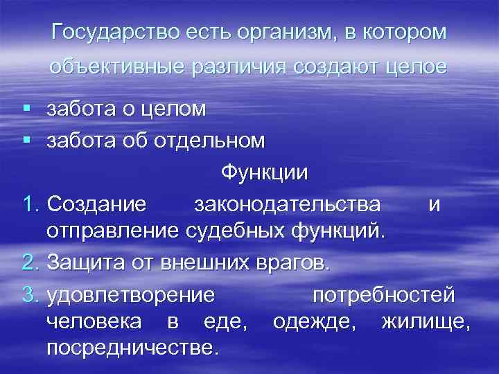 Государство есть организм, в котором объективные различия создают целое § забота о целом §