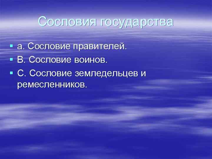 Сословия государства § § § а. Сословие правителей. В. Сословие воинов. С. Сословие земледельцев
