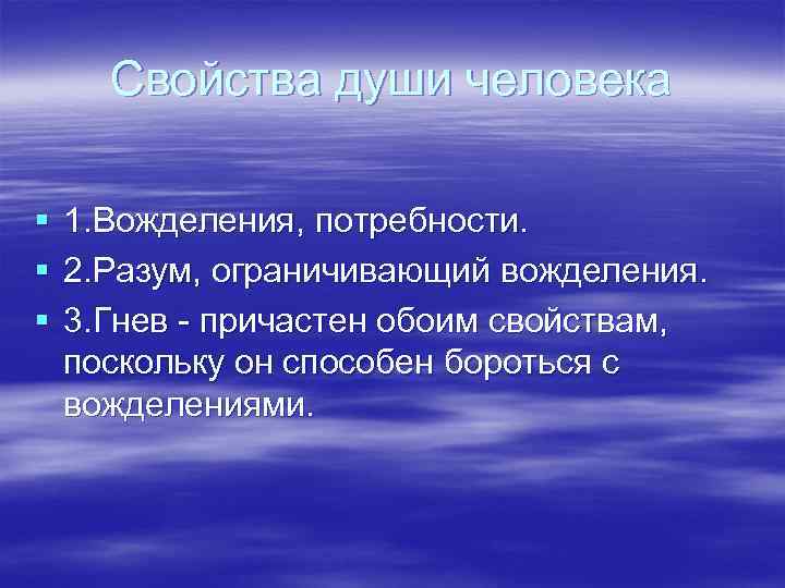Свойства души человека § § § 1. Вожделения, потребности. 2. Разум, ограничивающий вожделения. 3.
