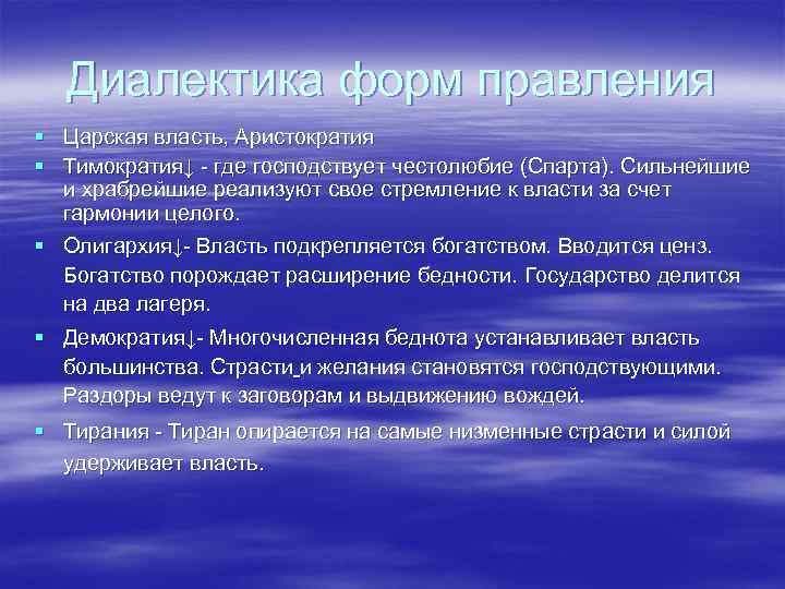 Диалектика форм правления § Царская власть, Аристократия § Тимократия↓ - где господствует честолюбие (Спарта).
