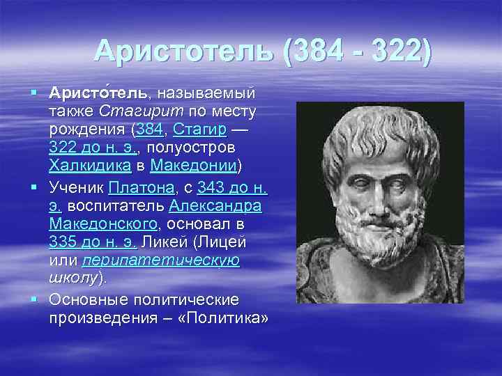 Аристотель (384 - 322) § Аристо тель, называемый также Стагирит по месту рождения (384,