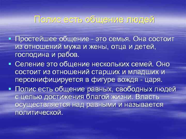  Полис есть общение людей § Простейшее общение - это семья. Она состоит из