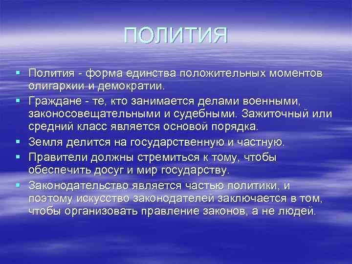 ПОЛИТИЯ § Полития - форма единства положительных моментов олигархии и демократии. § Граждане -