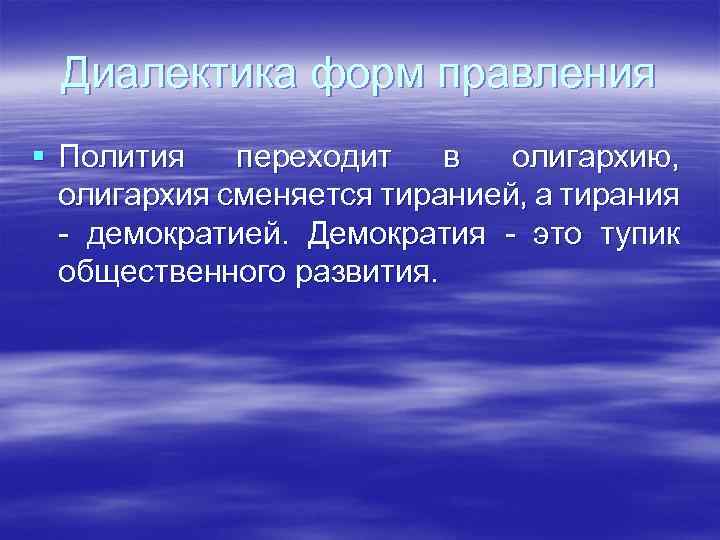 Диалектика форм правления § Полития переходит в олигархию, олигархия сменяется тиранией, а тирания -