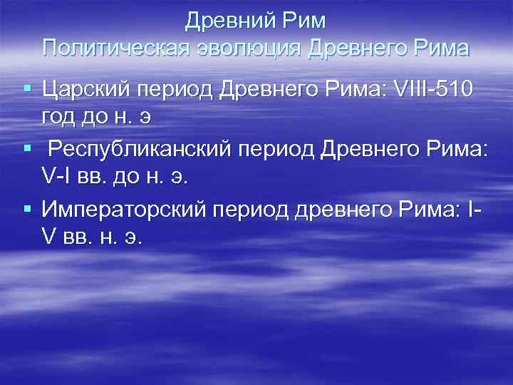 Древний Рим Политическая эволюция Древнего Рима § Царский период Древнего Рима: VIII-510 год до