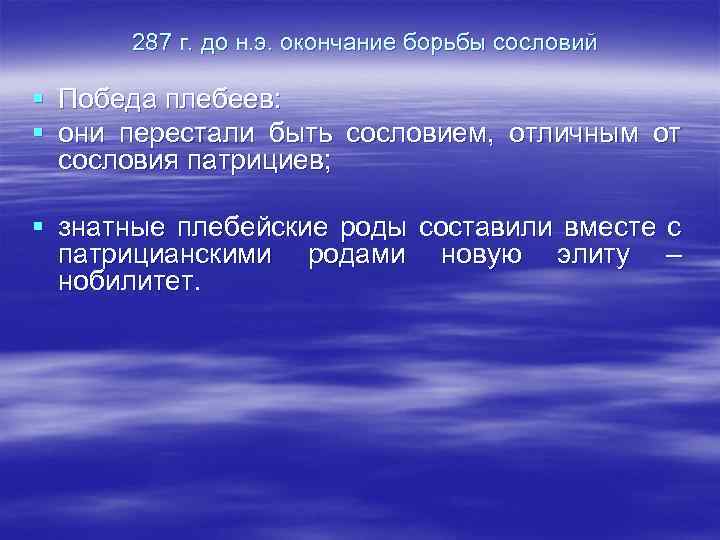  287 г. до н. э. окончание борьбы сословий § Победа плебеев: § они