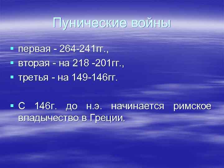 Пунические войны § § § первая - 264 -241 гг. , вторая - на
