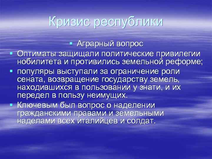 Кризис республики § § Аграрный вопрос Оптиматы защищали политические привилегии нобилитета и противились земельной
