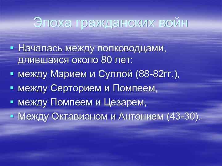 Эпоха гражданских войн § Началась между полководцами, длившаяся около 80 лет: § между Марием