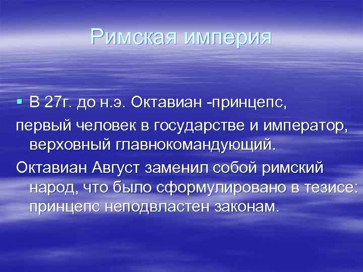 Римская империя § В 27 г. до н. э. Октавиан -принцепс, первый человек в