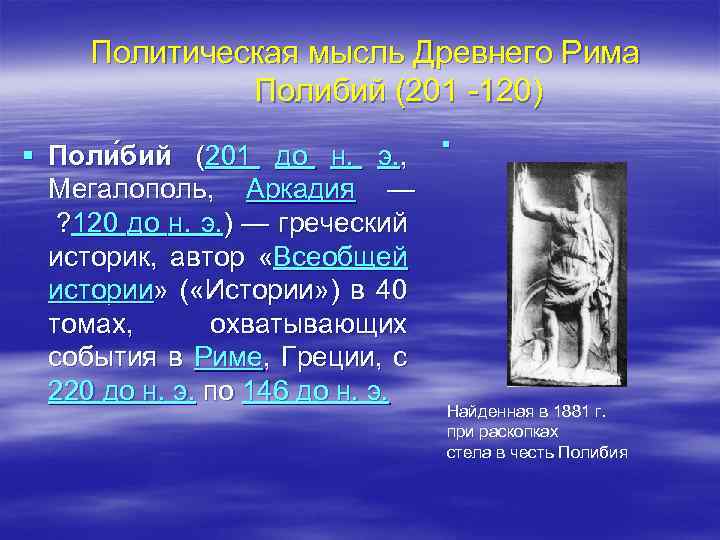 Политическая мысль Древнего Рима Полибий (201 -120) § Поли бий (201 до н. э.