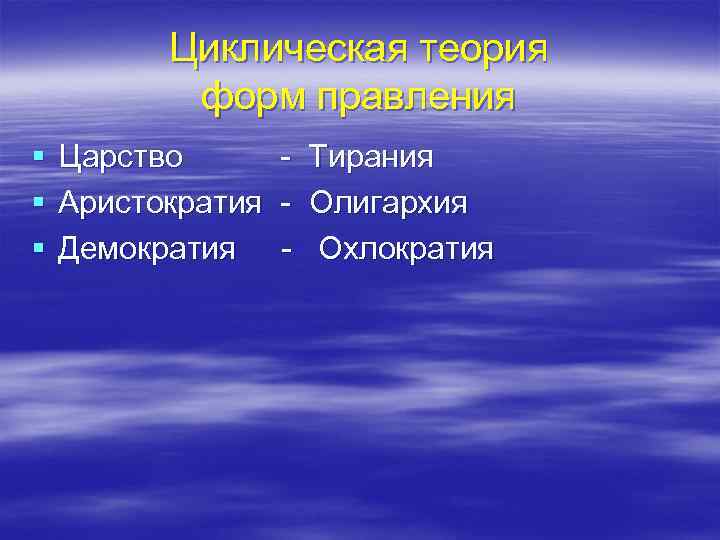 Охлократия. Демократия и охлократия. Аристократия олигархия демократия. Демократия Тирания олигархия аристократия. Охлократия олигархия аристократия.