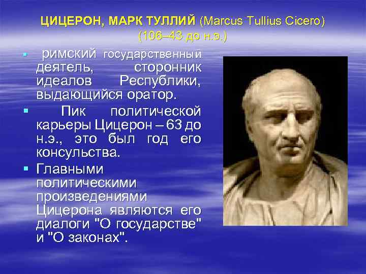 ЦИЦЕРОН, МАРК ТУЛЛИЙ (Marcus Tullius Cicero) (106– 43 до н. э. ) § римский