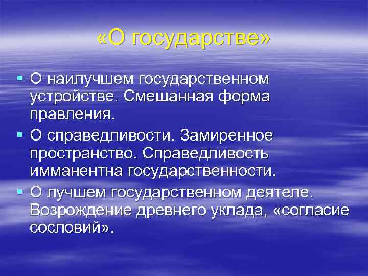  «О государстве» § О наилучшем государственном устройстве. Смешанная форма правления. § О справедливости.