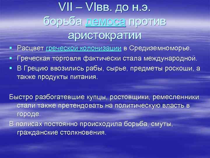 VII – VIвв. до н. э. борьба демоса против аристократии § Расцвет греческой колонизации