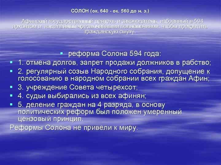 СОЛОН (ок. 640 - ок. 560 до н. э. ) Афинский государственный деятель и