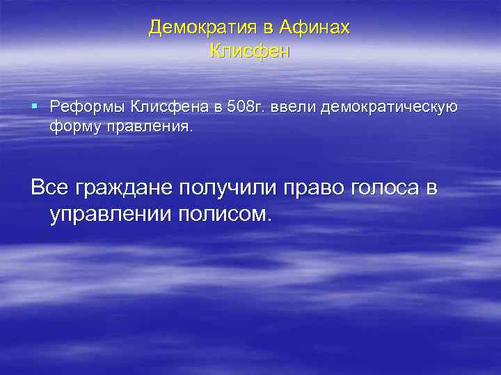 Демократия в Афинах Клисфен § Реформы Клисфена в 508 г. ввели демократическую форму правления.