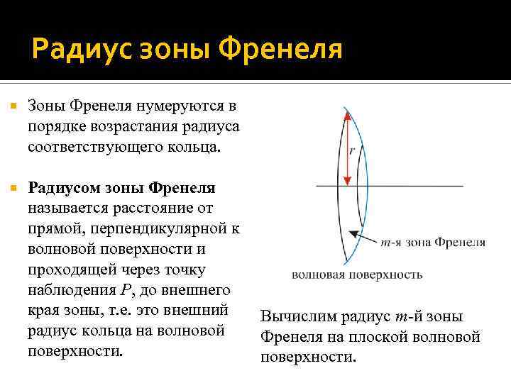 Радиус зоны Френеля Зоны Френеля нумеруются в порядке возрастания радиуса соответствующего кольца. Радиусом зоны