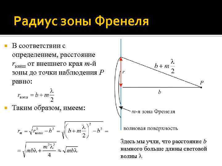 Радиус зоны Френеля В соответствии с определением, расстояние rвнеш от внешнего края m-й зоны
