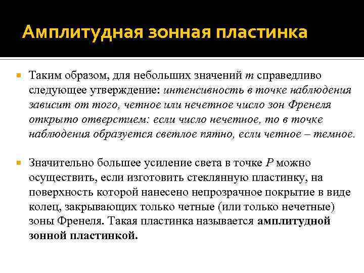 Амплитудная зонная пластинка Таким образом, для небольших значений m справедливо следующее утверждение: интенсивность в