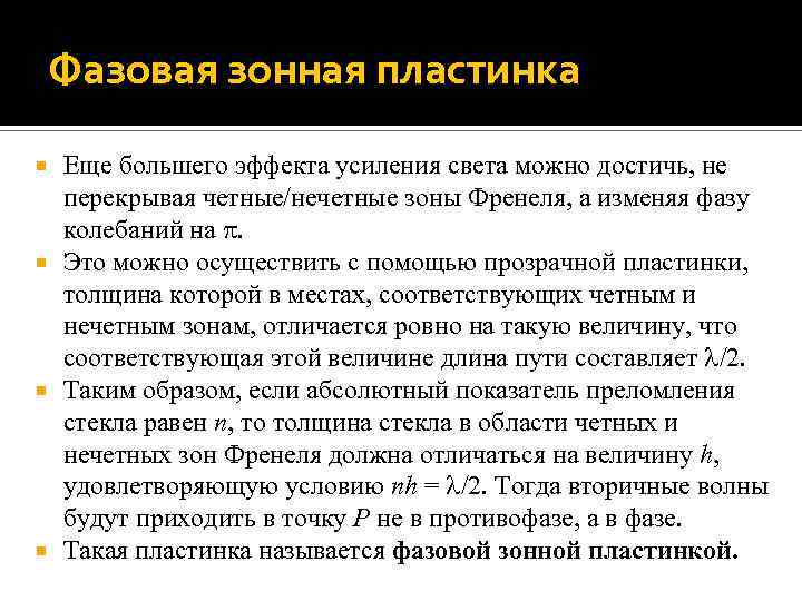 Фазовая зонная пластинка Еще большего эффекта усиления света можно достичь, не перекрывая четные/нечетные зоны