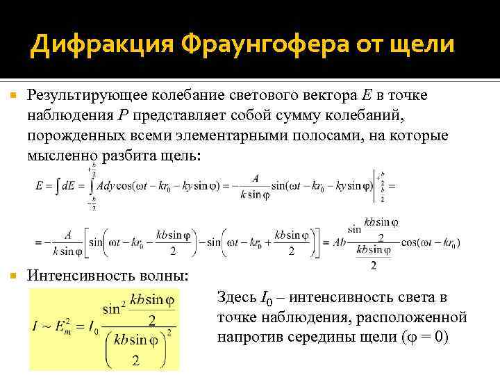 Дифракция Фраунгофера от щели Результирующее колебание светового вектора E в точке наблюдения P представляет