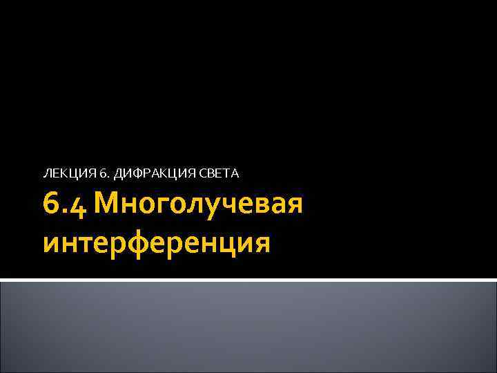 ЛЕКЦИЯ 6. ДИФРАКЦИЯ СВЕТА 6. 4 Многолучевая интерференция 