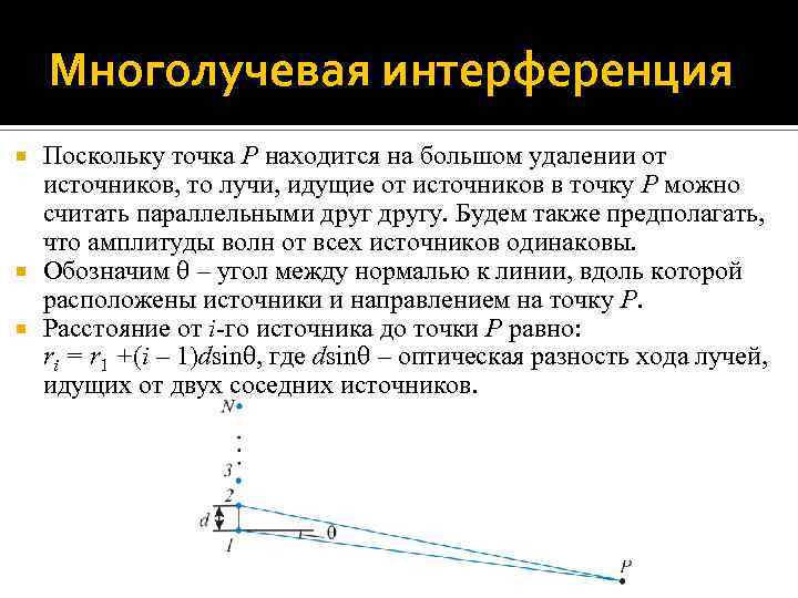 Многолучевая интерференция Поскольку точка P находится на большом удалении от источников, то лучи, идущие