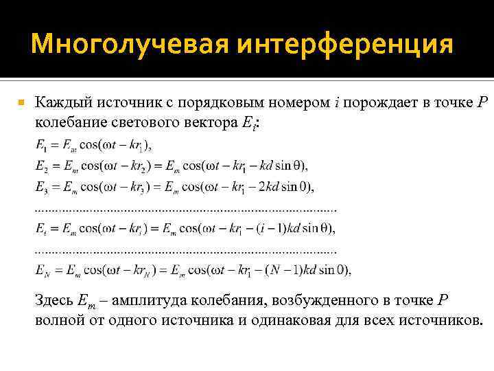 Многолучевая интерференция Каждый источник с порядковым номером i порождает в точке P колебание светового
