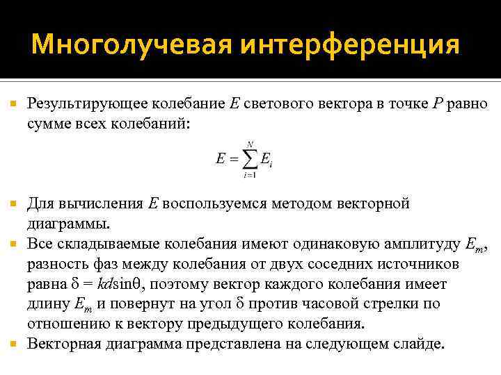 Многолучевая интерференция Результирующее колебание E светового вектора в точке P равно сумме всех колебаний: